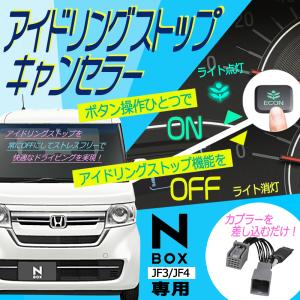 アイドリングストップキャンセラー ホンダ N-BOX 専用 JF3 JF4 カプラーオン エンジン OFF 自動 キャンセル スイッチ ECON イーコン エンジン ストップ アイスト