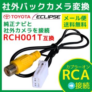 ECLIPSE バックカメラ 接続 イクリプス RCH001T同機能 AVN