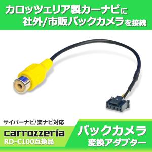 カロッツェリアナビ 楽ナビ バックカメラ 接続 キット RCA 変換 アダプター ハーネス 配線 RD-C100 同機能 AVIC 0999 2015年モデルに対応｜anemone-e-shop