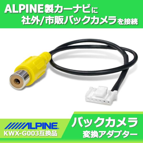 バックカメラ 変換 ハーネス アルパイン ALPINE RCA変換 アダプター リアカメラ 7DNX...