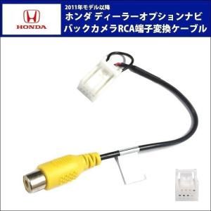 ホンダ（HONDA） ギャザーズ VXM-128VS バックカメラ RCA変換ケーブル 