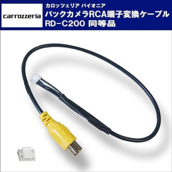 カロッツェリア 2017年モデル AVIC-CZ901 バックカメラ RCA変換ケーブル アダプター...