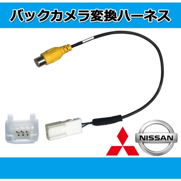 バックカメラ リアカメラ バックカメラ接続アダプター 三菱 2016年モデル MM316D-WM（M...