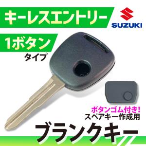 ボタンゴム 付き 高品質ブランクキー スズキ ワゴンＲ 1穴 ワイヤレスボタン スペア キー カギ 鍵 割れ交換に 合鍵｜anemone-e-shop