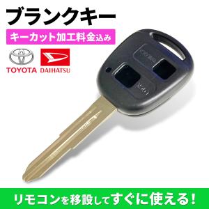 キーカット代金込 高品質ブランクキー トヨタ ダイハツ 2穴ワイヤレスボタン スペア キー カギ 車 鍵 リペアキー 割れ交換に 複製 TOY41 車鍵 一体型 代用品｜GLANZ カーパーツ&雑貨