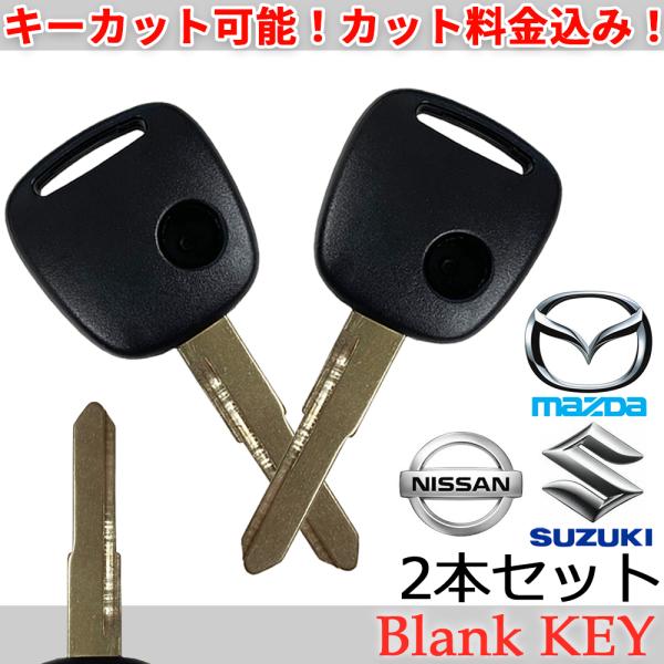 キーカット代金込 2本セット 高品質ブランクキー スズキ 日産 マツダ 1穴 1ボタン ワイヤレスボ...