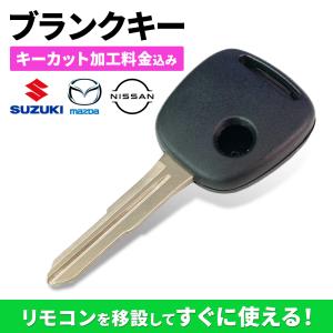 キーカット代金込 高品質ブランクキー スズキ 日産 マツダ ニッサン 1穴 ワイヤレスボタン スペア キー カギ 車 鍵 リペアキー 割れ交換に 複製 スペア 一体型｜anemone-e-shop