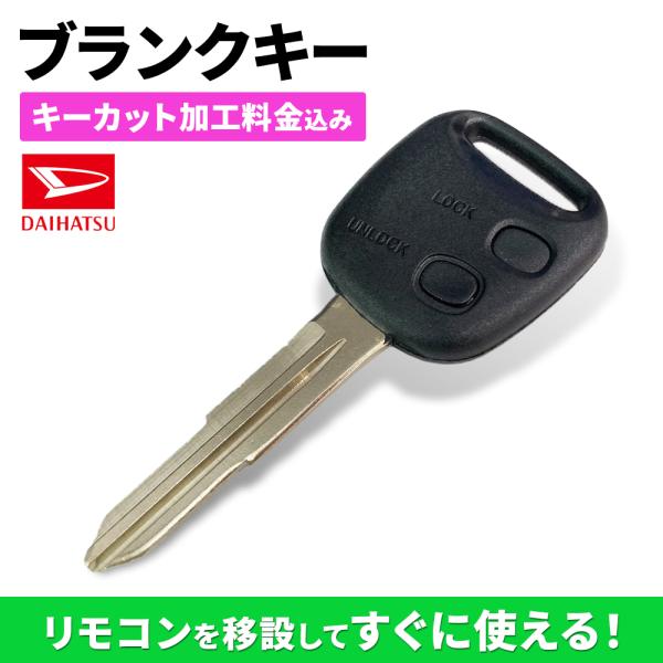 キーカット代金込 高品質ブランクキー ダイハツ テリオスキッド 2穴 ワイヤレスボタン スペア キー...