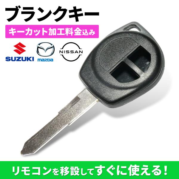 キーカット代金込 高品質ブランクキー スズキ 日産 マツダ 2穴ワイヤレスボタン スペア キー カギ...