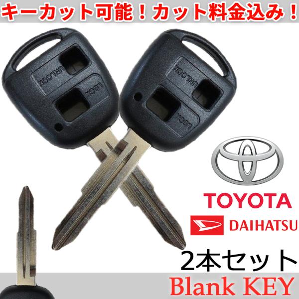 キーカット代金込 2本セット 2ボタン 2穴 ワイヤレスボタン スペア キー 高品質ブランクキー ト...
