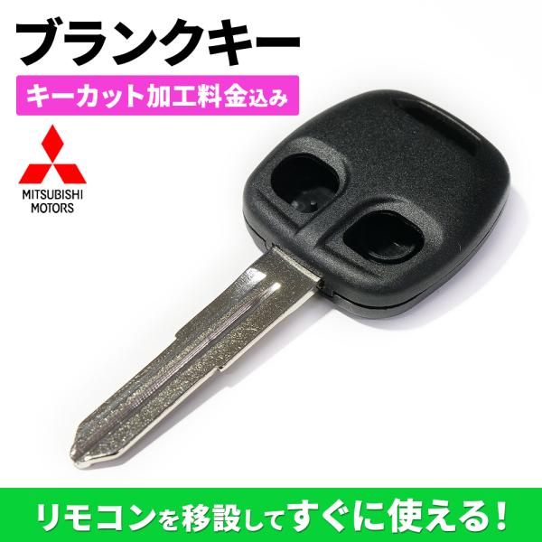 キーカット代金込 高品質 ブランクキー 三菱 スペアキー カギ 鍵 合鍵 車 2穴 2ボタン ワイヤ...