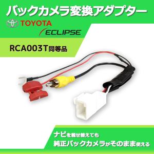 バックカメラ 社外ナビ RCA変換接続  アダプター 4ピン 4P トヨタ純正  2018年 NSCN-W68 NSZT-W68T NSZT-Y68T カーナビ リアカメラ ATOTO アトト｜anemone-e-shop