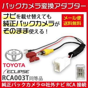 イクリプス  バックカメラ 変換 アダプター RCA003T