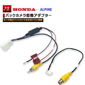 ホンダ純正バックカメラをアルパイン に変換 変換アダプター KCE-190V RCA013H 互換 700D 700W X800 X900 EX800 EX900 EX1000