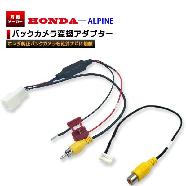 ホンダ純正バックカメラをアルパイン に変換 変換アダプター KCE-190V RCA013H 互換 ...
