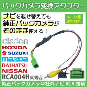 クラリオン MAX570 2007年 - 2020年 モデル バックカメラ 変換 アダプター 純正バックカメラ 接続 配線 ケーブル コード RCA004H 同機能 入力 変圧｜anemone-e-shop