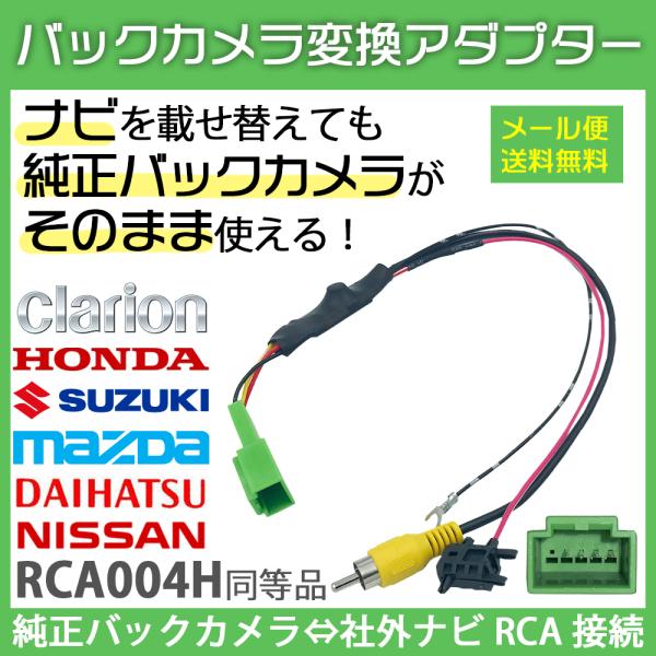 クラリオン MAX740HD 2004年 - 2020年 モデル バックカメラ 変換 アダプター 純...