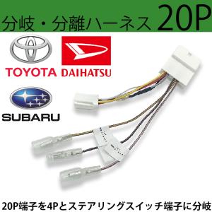 ステアリングスイッチ 20P ダイハツ タント/タントカスタム 600 610 トール900 910 純正ナビ バックカメラ 分岐 変換アダプター バックカメラ端子