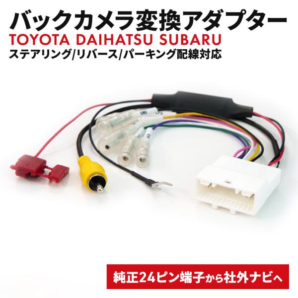 バックカメラ変換 ステアリング 24P トヨタ ダイハツ スバル RCA 変換アダプター ハーネス ...
