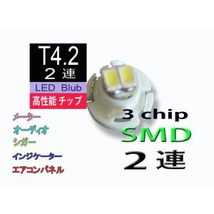 【DM便送料無料】T4.2 高輝度 LED バルブ 2連 高性能 3Chip SMD White 白 メーター球 エアコン インバネ メーターランプ