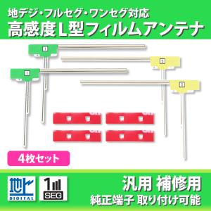 地デジフィルムアンテナ カロッツェリア 汎用 パイオニア 4本 両面テープ 4枚 高感度 L型 セット 補修 地デジ フルセグ 純正交換 カーアンテナ カーナビ載せ替え