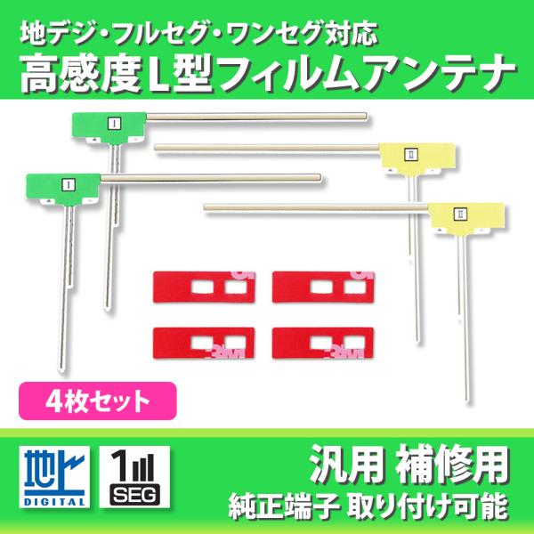 フィルムアンテナ 4枚 両面テープ 再利用 汎用 イクリプス 4本 AVN-G01 高感度 L型 セ...