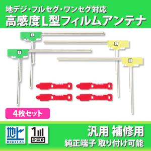 ALPINE（アルパイン） 地デジフィルムアンテナ パナソニック 汎用 4本