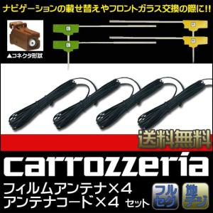 カロッツェリア フィルムアンテナ GT16 コード 4本 セット 楽ナビ 2009年モデル AVIC-HRZ900 アンテナコード ケーブル フルセグ 地デジ