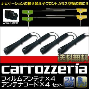 カロッツェリア フィルムアンテナ HF201 コード 4本