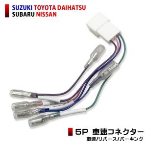 トヨタ 車速センサー GR86 H24.04 〜 R3.10 車速コネクター 5ピン 5P カーナビ 車速 コネクター リバース パーキング 簡単取り付け TOYOTA｜anemone-e-shop