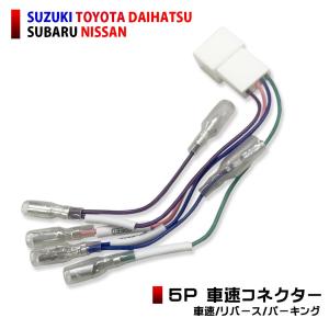 トヨタ 車速センサー ヴェルファイア H20.05 〜 R02.01 車速コネクター 5ピン 5P カーナビ 車速 コネクター リバース パーキング 簡単取り付け｜anemone-e-shop