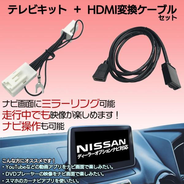 日産 2017年モデル MM517D-W 走行中 TV 見れる ナビ操作 可能 HDMI 変換 ケー...