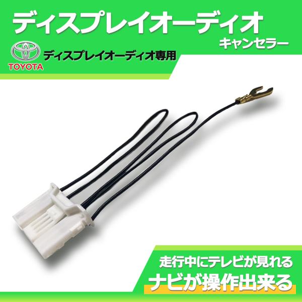 ディスプレイオーディオキャンセラー トヨタ アルファード AGH30 AGH35 GGH30 GGH...