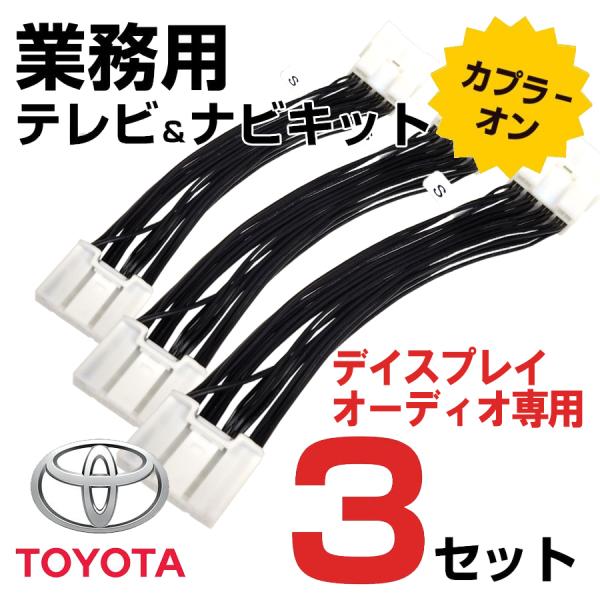専用取説付き トヨタ ディスプレイオーディオ テレビ キット 3セット 走行中 TV ナビ操作 キャ...