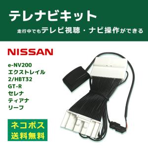 日産 エクストレイルハイブリッド HT32 HNT32 H27.5〜H29.5 走行中にテレビが見れる  DVDが見れる ナビ操作可 テレビキット テレナビ