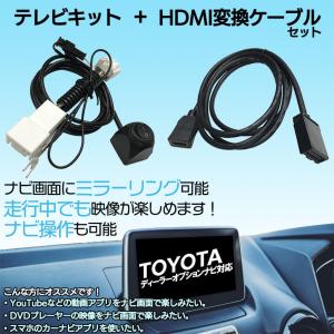 トヨタ 2016年モデル NSZT-Y66T 走行中 TV 見れる ナビ操作 可能 HDMI 変換 ケーブル セット スマホ ミラーリング テレビ キット YouTube ユーチューブ