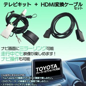 トヨタ 走行中 TV が 見れる ナビ操作 可能 HDMI 変換 ケーブル セット スマホ ミラーリング キャスト 繋ぐ テレビ キット YouTube ユーチューブ｜anemone-e-shop