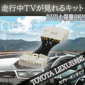 走行中テレビが見れるキット サイ AZK10 カーナビ  テレビキット テレビジャック TOYOTA 純正カーナビ メーカーオプション 走行中