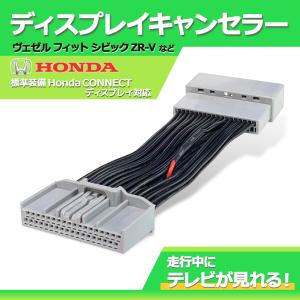 テレビキット ホンダ 新型 純正ナビ 走行中テレビ操作 ホンダe ヴェゼル フィット Honda CONNECTディスプレー 対応 キャンセラー ナビ tvキット｜anemone-e-shop