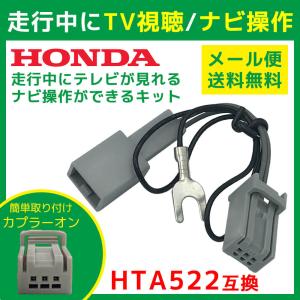 テレナビ解除キット 純正ナビ ギャザズ HONDA 走行中TV DVD視聴＆ナビ