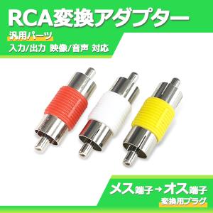 RCA変換コネクター VTRアダプター 3個セット 外部入力