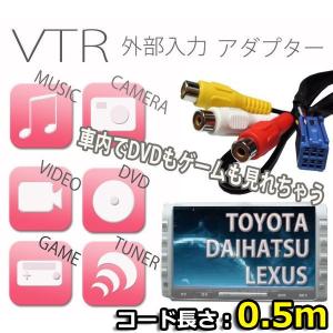 VTR アダプター 外部入力 配線 0.5m トヨタ LEXUS ダイハツ 純正ナビ 地デジ メス端子 KW-1275A代用品 RCA メス 業界No,1