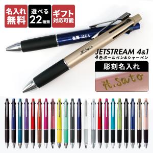 ジェットストリーム 名入れ 4&amp;1 ボールペン プレゼント 4色 おしゃれ ギフト 多機能 彫刻 漢字 シャーペン 名前入りのボールペン オーダーメイド 母の日