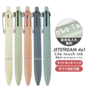 ジェットストリーム lite touch 名入れ ボールペン ライトタッチ プレゼント ギフト 4&amp;1 4色 おしゃれ 名前入りのボールペン 多機能 彫刻 新作 新商品