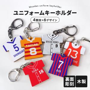 オーダーメイド 木製 ユニフォーム キーホルダー サッカー