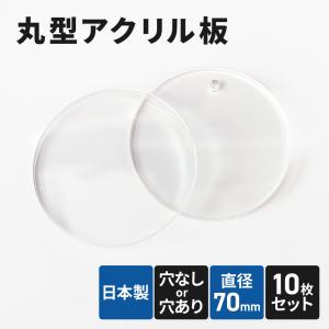 アクリル板 70mm 透明 10枚セット 丸アクリル板 丸型 丸板 穴あき 円形 アクリルベース インテリア クラフト 名札 端材 ディスプレイ 台座 アート プレート｜anemone-e-shop