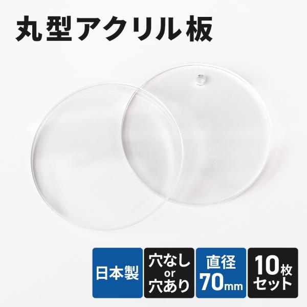 アクリル板 70mm 透明 10枚セット 丸アクリル板 丸型 丸板 穴あき 円形 アクリルベース イ...