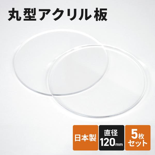 アクリル板 120mm 透明 5枚セット 丸アクリル板 丸型 丸板 円形 アクリルベース インテリア...