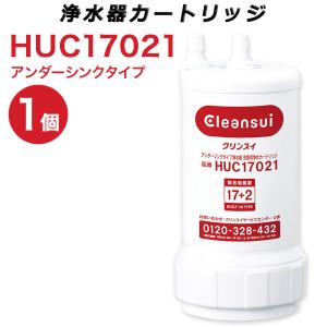 三菱ケミカル 浄水器 HUC17021 ビルトイン浄水器 アンダーシンクタイプ 浄水器カートリッジ 交換カートリッジ カートリッジ キッチン 17+2物質除去