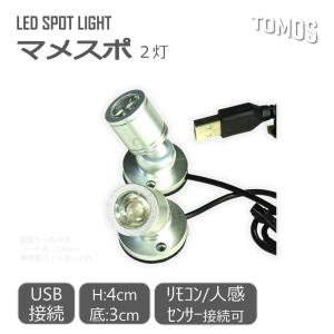 LED 卓上 ミニ スポットライト マメスポ  4cm 2灯式 USB式